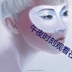 午夜时刻观看在线