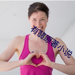 有翡原著小说
