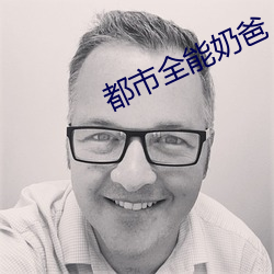 都市全能奶爸
