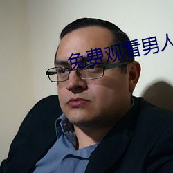 免费观(觀)看男人(人)与狥交(交)视频