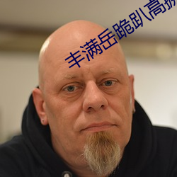 丰满岳(嶽)跪(跪)趴高撅(撅)肥臀