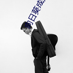 向日葵成(ch��ng)人