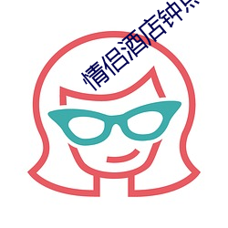 情侣酒店钟点房(fáng)