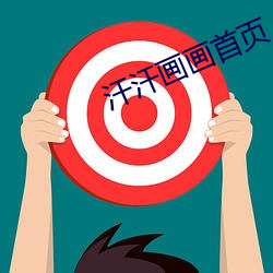 汗汗画画首(首)页(頁)