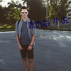君九龄 小说