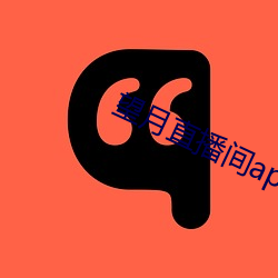 望月(月)ֱ(播)间app免()费下()