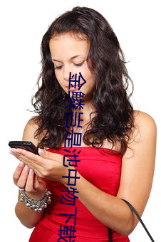 金鱗豈是池中物下載