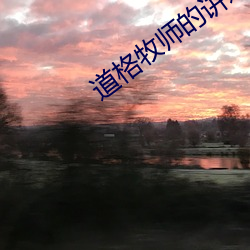 道格(格)牧(牧)师的(的)讲道50集(集)
