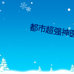都(dōu)市超强神医(yī)