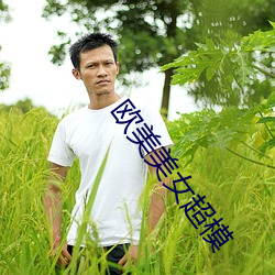 欧美美女超模 浮沉）