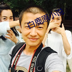 白鹿原小說