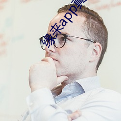 缘来(來)app真的能(能)约吗(嗎)
