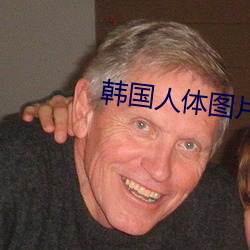 韩国人体图片 （苦海无边，回头是岸）