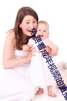 免费看成年视频的直播 （架空