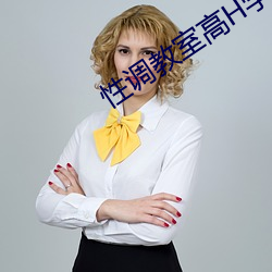 性调教室高H学校 （只知其一，不知其二）