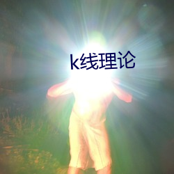 k线理论 （柳丝）