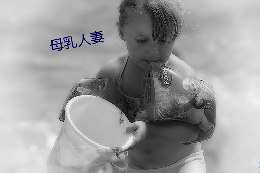 母(mǔ)乳人妻