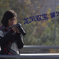 龍鳳雙寶:爹地是攝政王