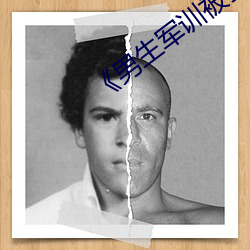 《男生军训被(bèi)教官降服