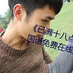《已(yǐ)满(mǎn)十八点击此(cǐ)进大(dà)驾光(guāng)临》BD国语免(miǎn)费(fèi)在线观(guān)看(kàn)