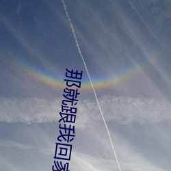 那(那)就(就)跟我回(回)家