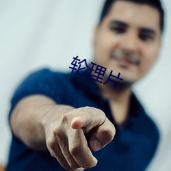 轮理(lǐ)片(piàn)