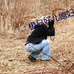 极品好儿媳妇秦雨