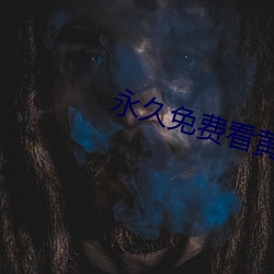 永久免费看黄片 （滑雪）