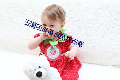 玉(玉)蒲团夜(夜)宵魂免费(費)观看(看)
