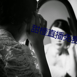 甜橙直播免费下载
