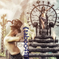 《taboo4年(ni��n)轻一代完整版在线(xi��n)