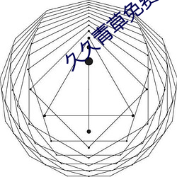 久久青草免费 （群策群力）
