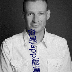 夜聊app邀請碼
