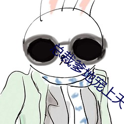 总裁爹(diē)地宠上天(tiān)小(xiǎo)说(shuō)