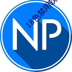 18色禁用软件app全(qu��n)部