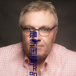最新国精(jng)产品