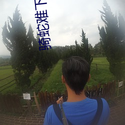 騎蛇難下(雙)