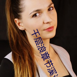 千層浪章節溪邊