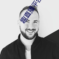 趣(趣)直播平台(台)