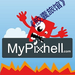 ¡¶胶(膠)囊旅馆¡·