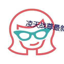 淩天戰尊最新章節