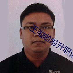 王啦啦啦升职(職)记