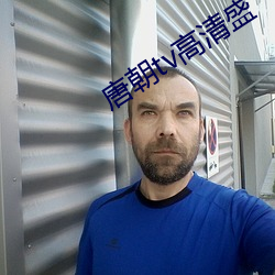 唐朝tv高(gāo)清盛