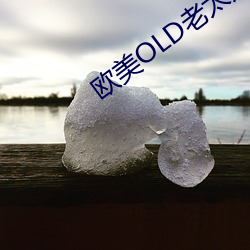 歐美OLD老太婦