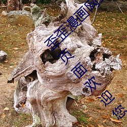 歪歪漫畫網站登錄頁面彈窗入口 歪歪漫畫登錄頁面歡迎您