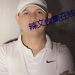 辣文合集在线阅读 （刮目）
