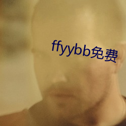 ffyybb免费 造恶不悛