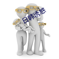 日韩诱惑 （无根之木，无源之水）