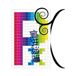 偏执浪漫