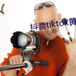 抖音tiktok黃